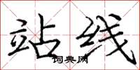 庞中华站线楷书怎么写