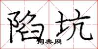 庞中华陷坑楷书怎么写