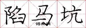 庞中华陷马坑楷书怎么写