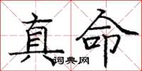 庞中华真命楷书怎么写