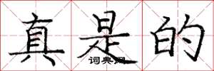庞中华真是的楷书怎么写