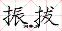 庞中华振拔楷书怎么写