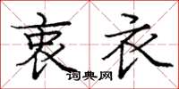 庞中华衷衣楷书怎么写