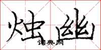 庞中华烛幽楷书怎么写