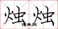 庞中华烛烛楷书怎么写