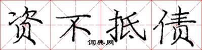 庞中华资不抵债楷书怎么写