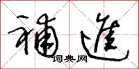 王冬龄补进草书怎么写