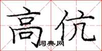 庞中华高伉楷书怎么写