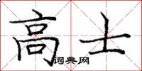 庞中华高士楷书怎么写