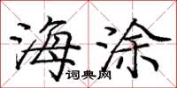 庞中华海涂楷书怎么写