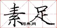 庞中华素足楷书怎么写