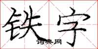 庞中华铁字楷书怎么写
