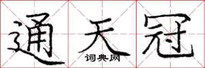 庞中华通天冠楷书怎么写