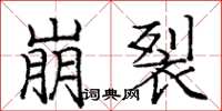 庞中华崩裂楷书怎么写