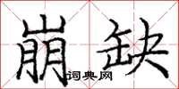 庞中华崩缺楷书怎么写