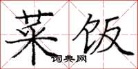 庞中华菜饭楷书怎么写