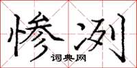 庞中华惨冽楷书怎么写