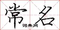 庞中华常名楷书怎么写