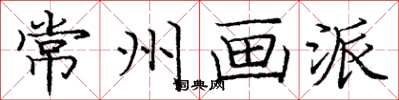 庞中华常州画派楷书怎么写