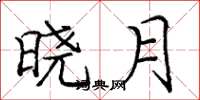 庞中华晓月楷书怎么写