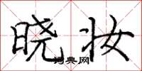 庞中华晓妆楷书怎么写