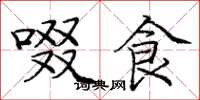 庞中华啜食楷书怎么写