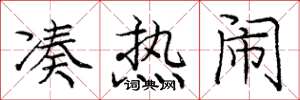 庞中华凑热闹楷书怎么写