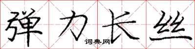 庞中华弹力长丝楷书怎么写