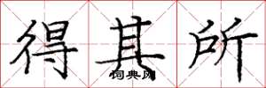 庞中华得其所楷书怎么写