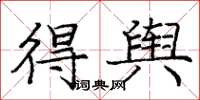 庞中华得舆楷书怎么写