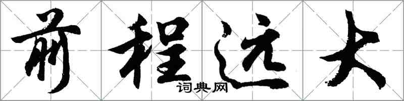 胡问遂前程远大行书怎么写