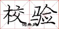 庞中华校验楷书怎么写