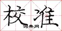 庞中华校准楷书怎么写