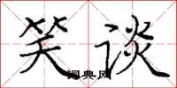 庞中华笑谈楷书怎么写