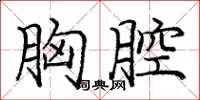 庞中华胸腔楷书怎么写