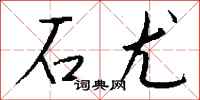 钱沛云石尤行书怎么写