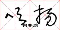 王冬龄吹扬草书怎么写