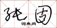 王冬龄纯固草书怎么写