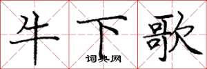 庞中华牛下歌楷书怎么写