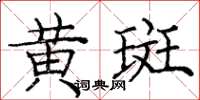 庞中华黄斑楷书怎么写
