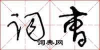 王冬龄词曹草书怎么写