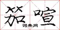 庞中华笳喧楷书怎么写