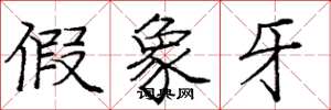庞中华假象牙楷书怎么写