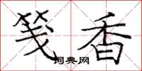 庞中华笺香楷书怎么写