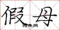 庞中华假母楷书怎么写