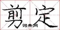 庞中华剪定楷书怎么写