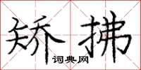 庞中华矫拂楷书怎么写