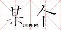 黄华生某个楷书怎么写