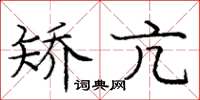 庞中华矫亢楷书怎么写