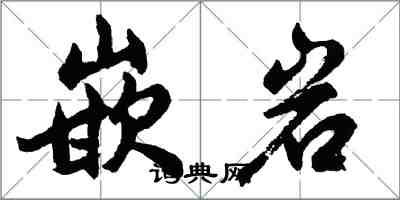 胡问遂嵌岩行书怎么写